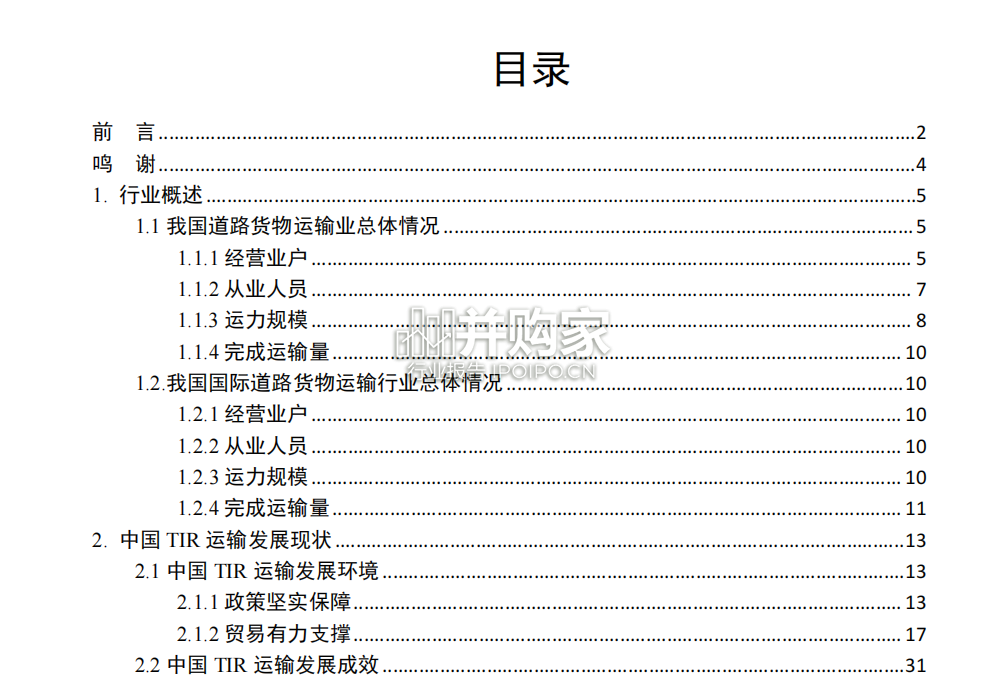中国TIR运输发展报告(60页)-第1张图片 中国TIR运输发展报告(60页)-第1张图片