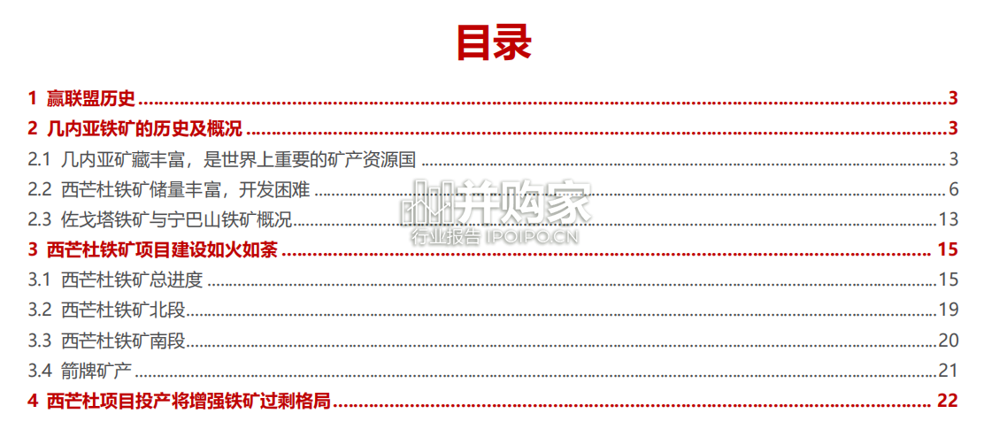 铁矿石行业报告:西芒杜铁矿项目(28页)-第1张图片 铁矿石行业报告:西芒杜铁矿项目(28页)-第1张图片