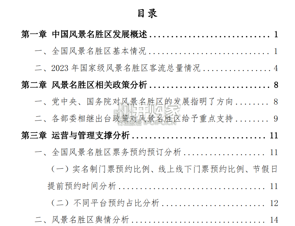 中国风景名胜区高质量发展大数据分析报告(65页)-第1张图片 中国风景名胜区高质量发展大数据分析报告(65页)-第1张图片