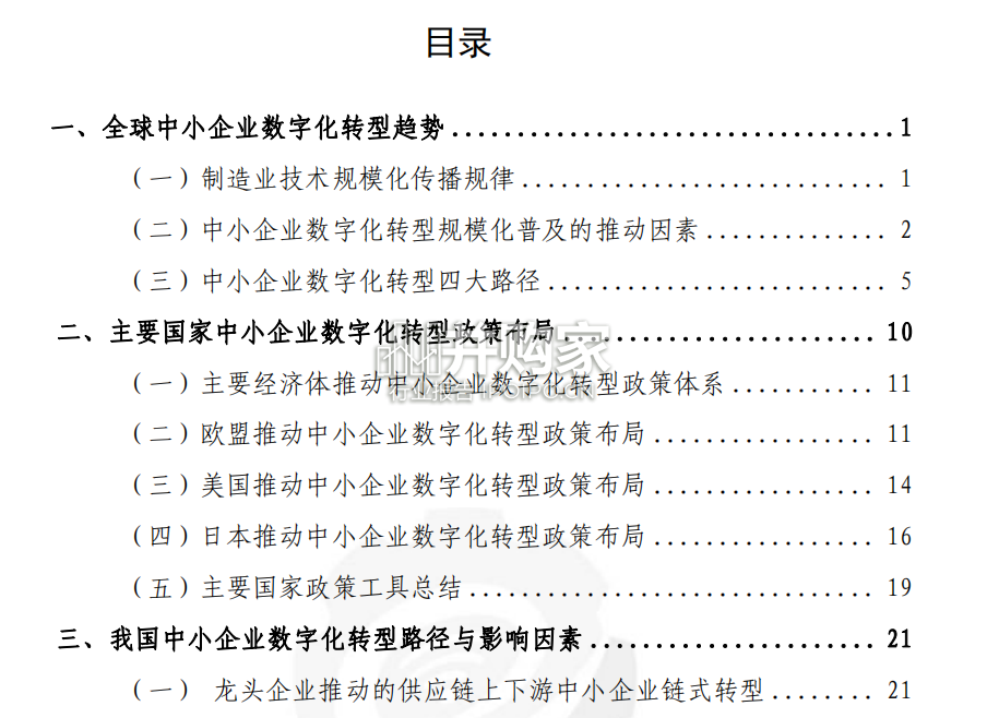 中小企业数字化转型研究报告(78页)-第1张图片 中小企业数字化转型研究报告(78页)-第1张图片