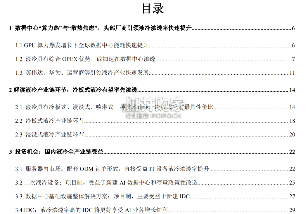 数据中心液冷行业报告(33页)-第1张图片 数据中心液冷行业报告(33页)-第1张图片