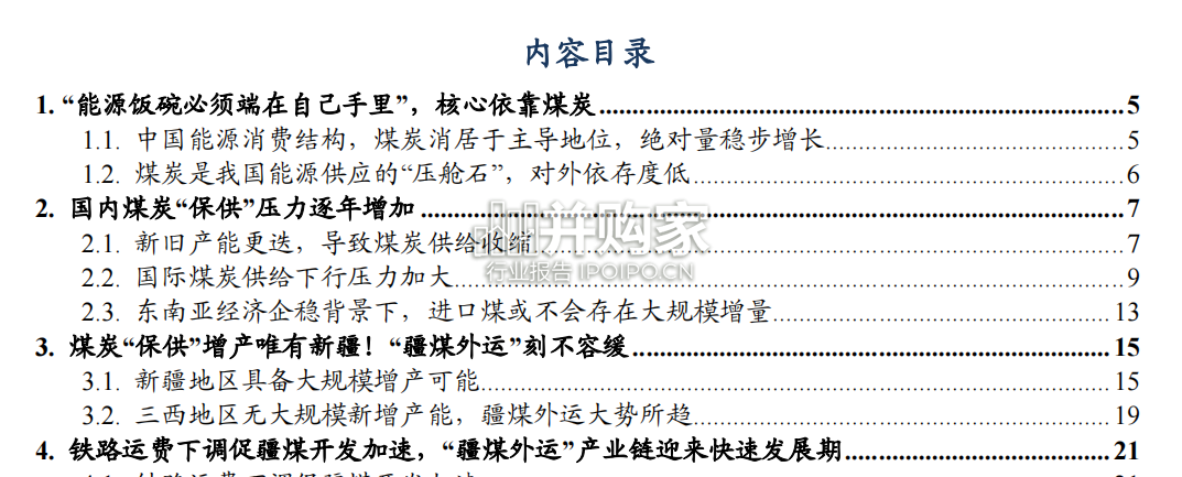 煤炭开采行业报告:疆煤外运(30页)-第1张图片 煤炭开采行业报告:疆煤外运(30页)-第1张图片
