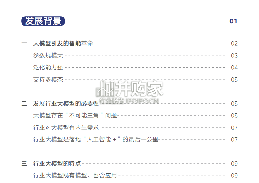 行业大模型调研报告(85页)-第1张图片 行业大模型调研报告(85页)-第1张图片