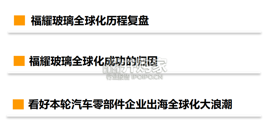 福耀玻璃出海历程复盘及启示报告(41页)-第1张图片 福耀玻璃出海历程复盘及启示报告(41页)-第1张图片
