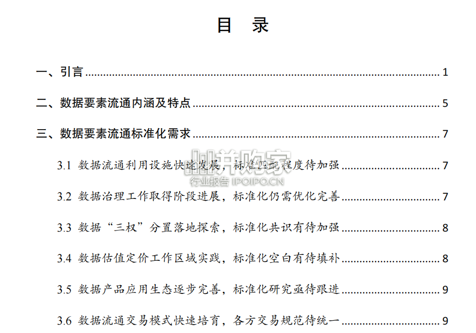 数据要素流通标准化白皮书(54页)-第1张图片 数据要素流通标准化白皮书(54页)-第1张图片