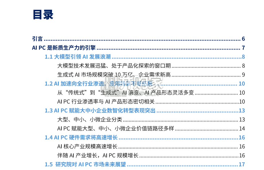 AI PC赋能新质生产力研究报告:企业数智化转型的关键路径(75页)-第1张图片 AI PC赋能新质生产力研究报告:企业数智化转型的关键路径(75页)-第1张图片