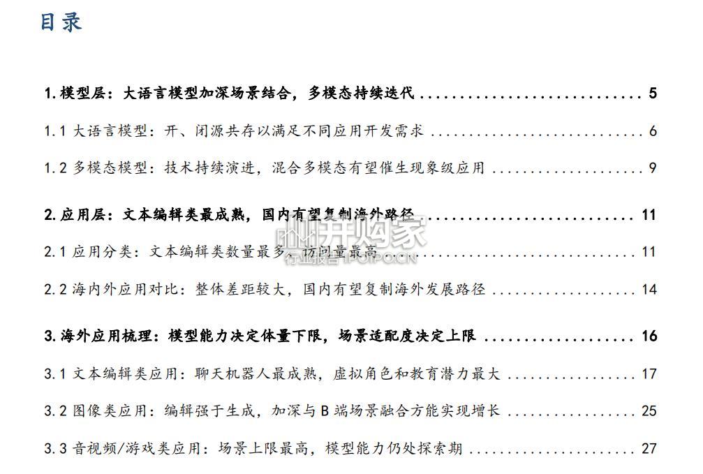 海外AI应用梳理报告:模型能力决定下限(33页)-第1张图片 海外AI应用梳理报告:模型能力决定下限(33页)-第1张图片