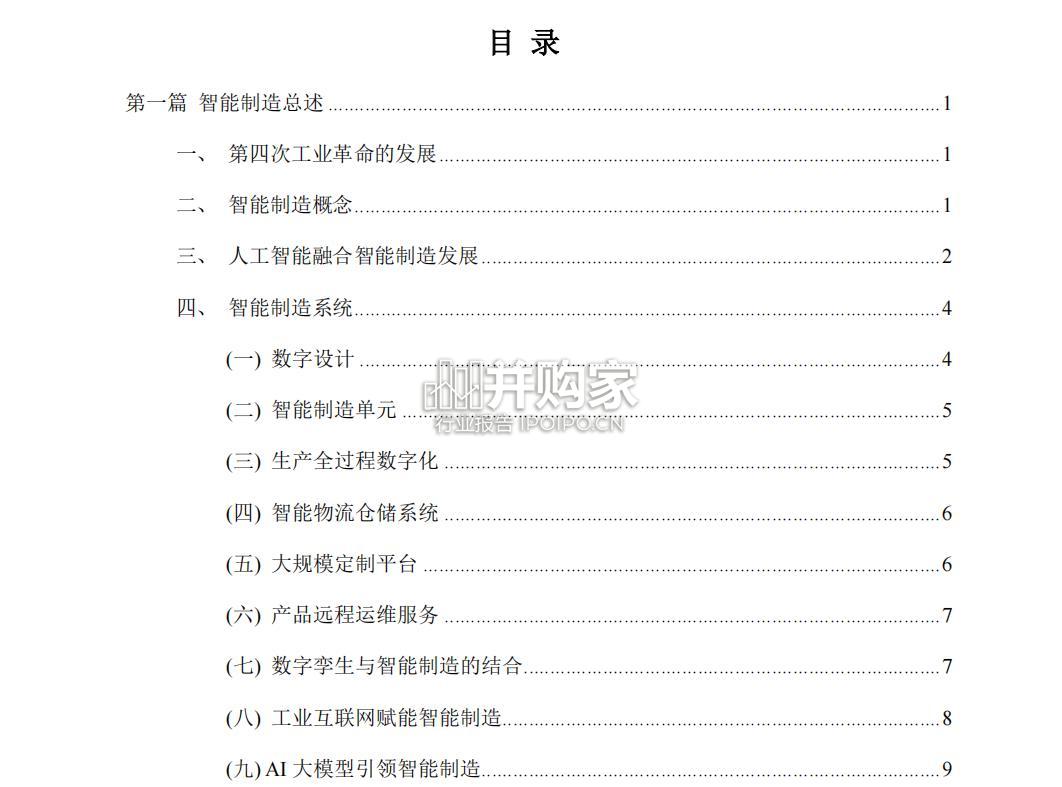 2023-2024年度中国智能制造产业发展报告（91页）-第1张图片