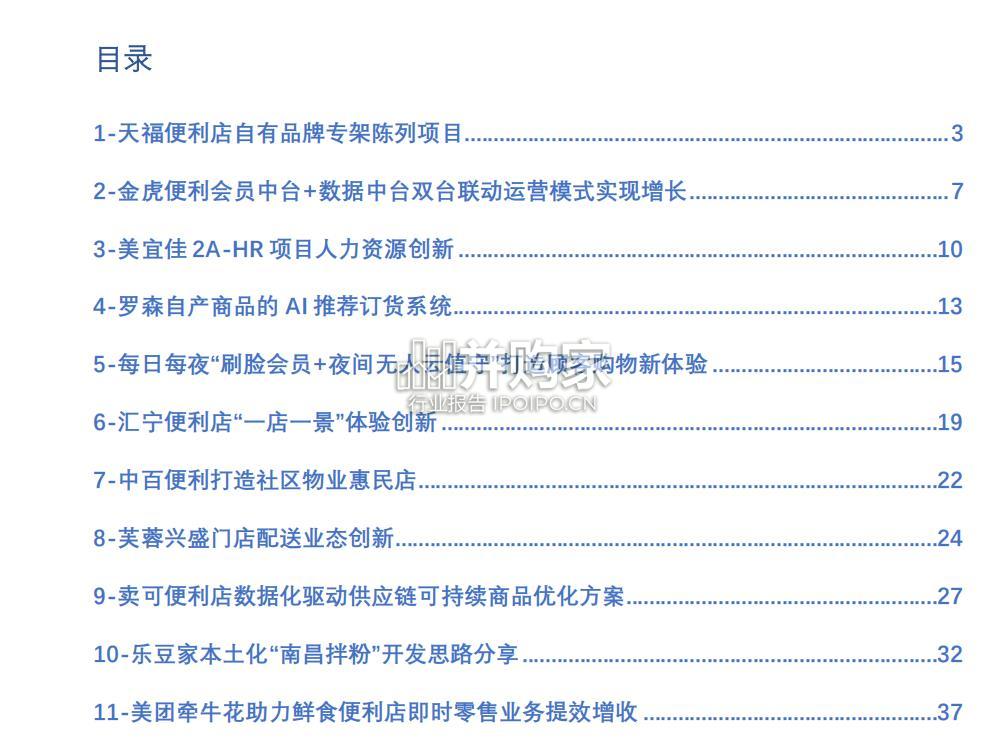 连锁便利店创新案例集报告(60页)-第1张图片 连锁便利店创新案例集报告(60页)-第1张图片
