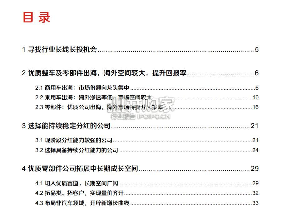 汽车整车及零部件出海研究报告(40页)-第1张图片 汽车整车及零部件出海研究报告(40页)-第1张图片
