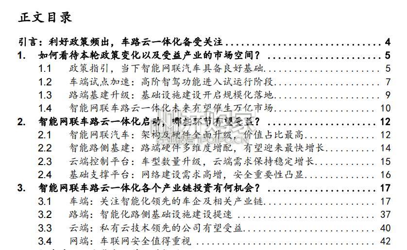 汽车行业报告:智能网联车路云一体化三问三答(47页)-第1张图片 汽车行业报告:智能网联车路云一体化三问三答(47页)-第1张图片