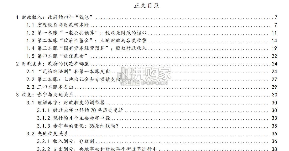 现行财政收支分析框架报告:财税改革(45页)-第1张图片 现行财政收支分析框架报告:财税改革(45页)-第1张图片
