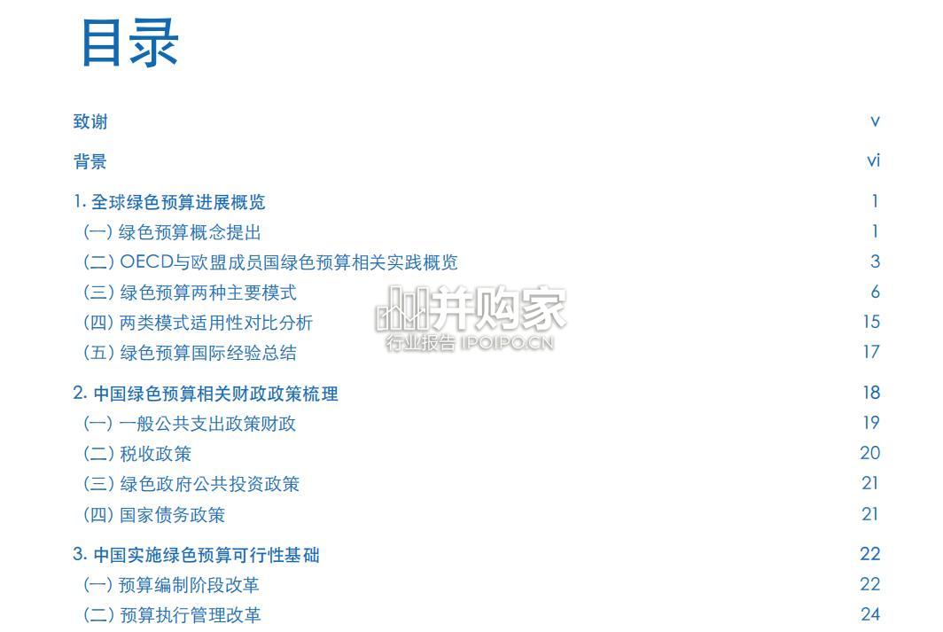 中国绿色预算发展前景研究报告(42页)-第1张图片 中国绿色预算发展前景研究报告(42页)-第1张图片