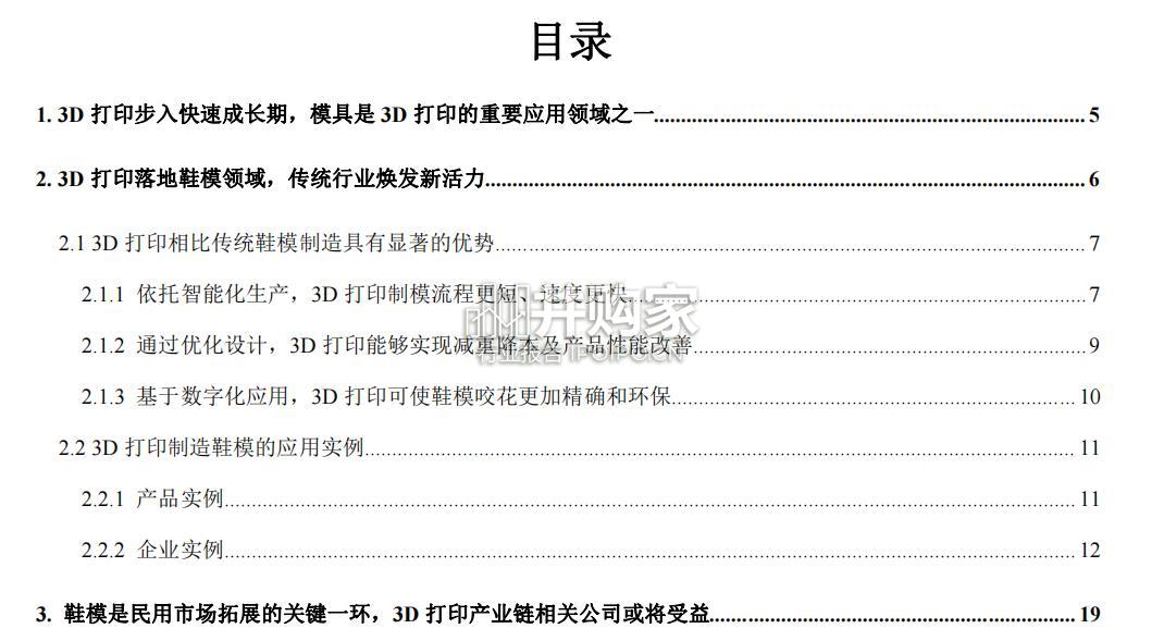 3D打印行业报告:鞋模产业化应用(25页)-第1张图片 3D打印行业报告:鞋模产业化应用(25页)-第1张图片