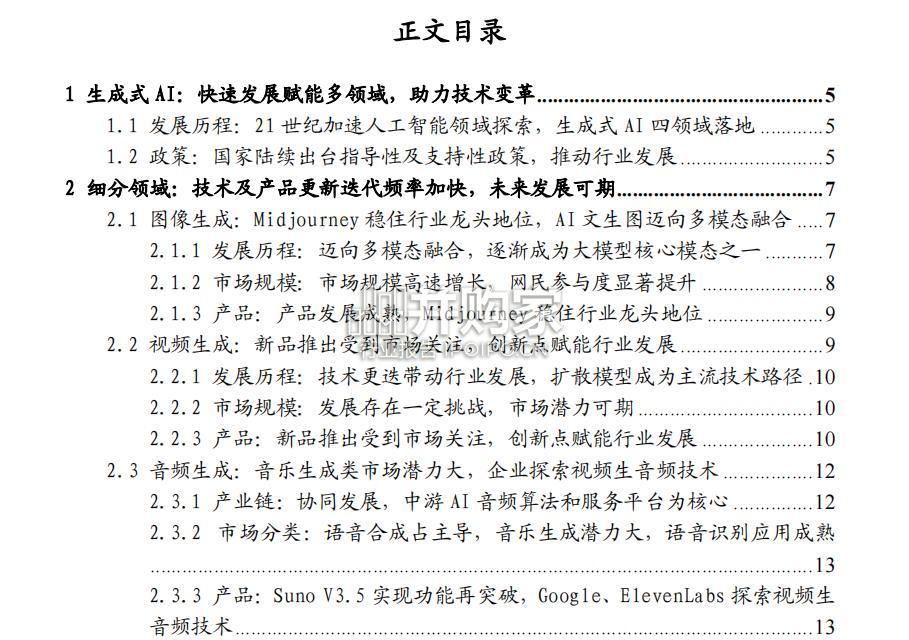 生成式AI行业报告:赋能传媒行业(22页)-第1张图片 生成式AI行业报告:赋能传媒行业(22页)-第1张图片