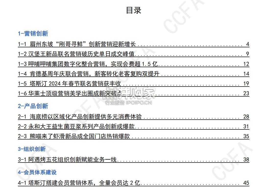 CCFA连锁餐饮创新案例集报告(105页)-第1张图片 CCFA连锁餐饮创新案例集报告(105页)-第1张图片