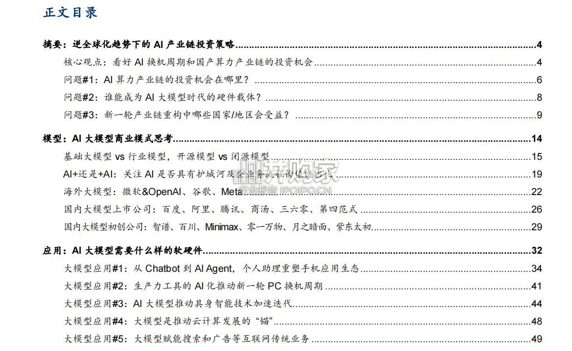 AI大模型时代的全球产业链重构研究报告(212页)-第1张图片 AI大模型时代的全球产业链重构研究报告(212页)-第1张图片
