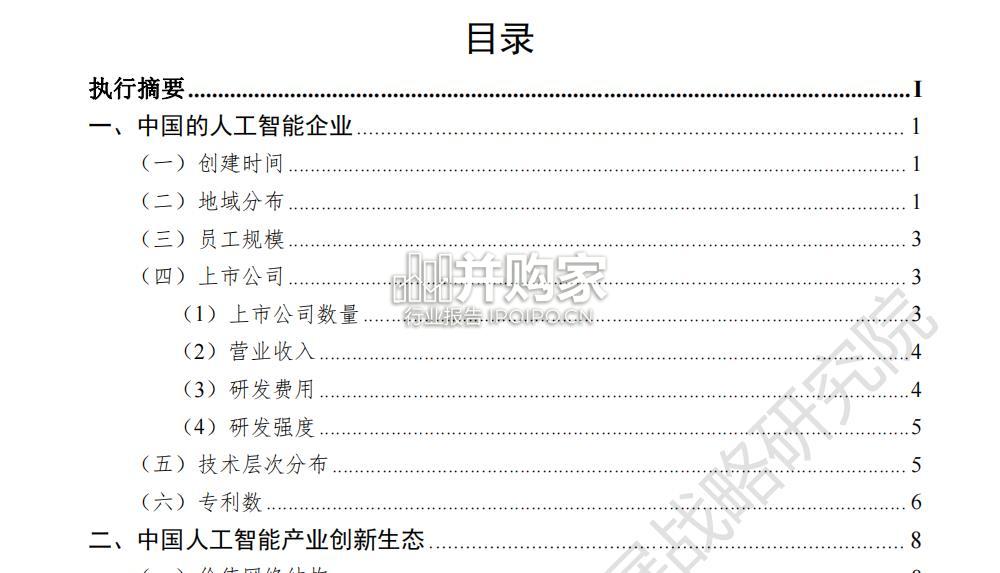 中国新一代人工智能科技产业发展报告(25页)-第1张图片 中国新一代人工智能科技产业发展报告(25页)-第1张图片