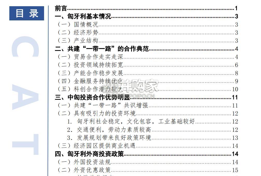 中国匈牙利投资合作报告:共建“一带一路”(43页)-第1张图片 中国匈牙利投资合作报告:共建“一带一路”(43页)-第1张图片