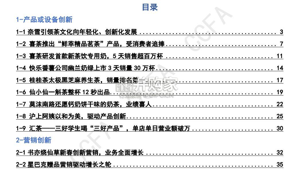 新茶饮创新案例集报告(79页)-第1张图片 新茶饮创新案例集报告(79页)-第1张图片