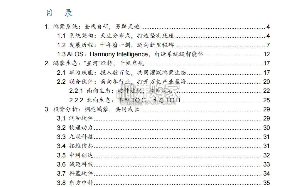 鸿蒙系统研究报告(38页)-第1张图片 鸿蒙系统研究报告(38页)-第1张图片