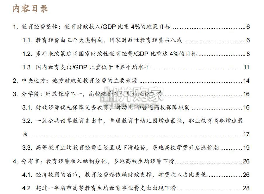 国内教育经费配置结构研究报告(33页)-第1张图片 国内教育经费配置结构研究报告(33页)-第1张图片