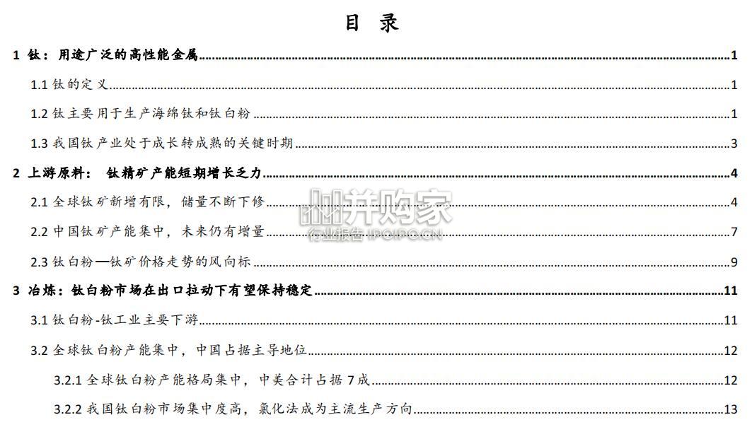 钛行业报告:钛产业(72页)-第1张图片 钛行业报告:钛产业(72页)-第1张图片