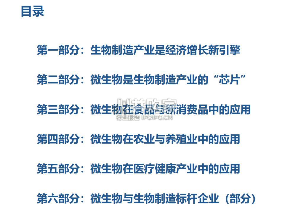 生物制造与微生物产业研究报告(43页)-第1张图片 生物制造与微生物产业研究报告(43页)-第1张图片