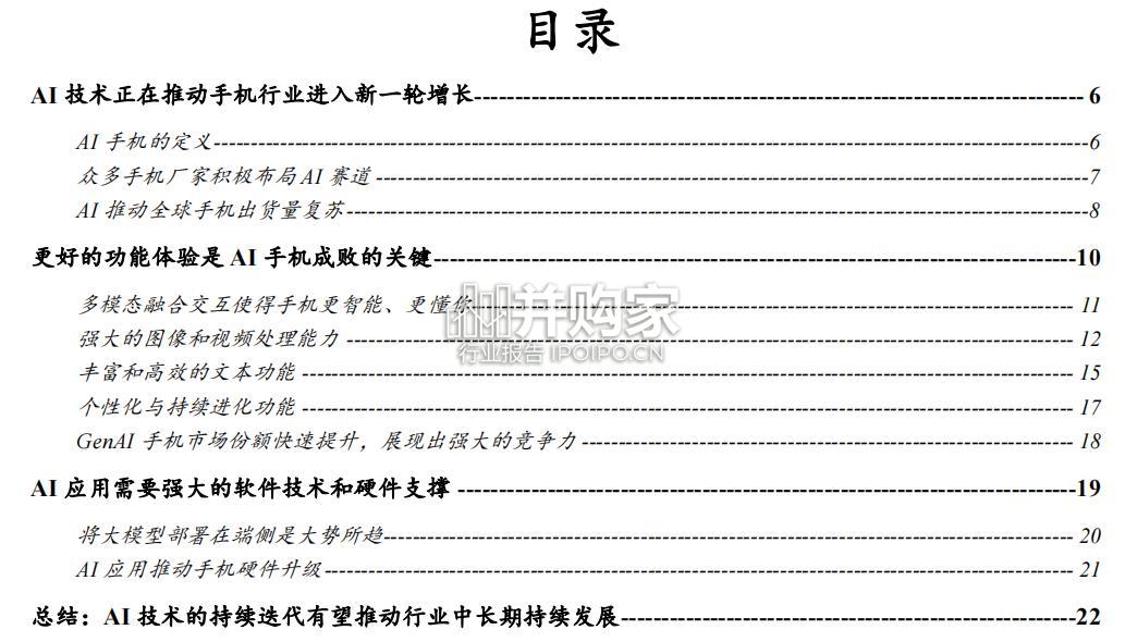 从消费者体验的角度看AI对手机行业的影响研究报告(25页)-第1张图片 从消费者体验的角度看AI对手机行业的影响研究报告(25页)-第1张图片