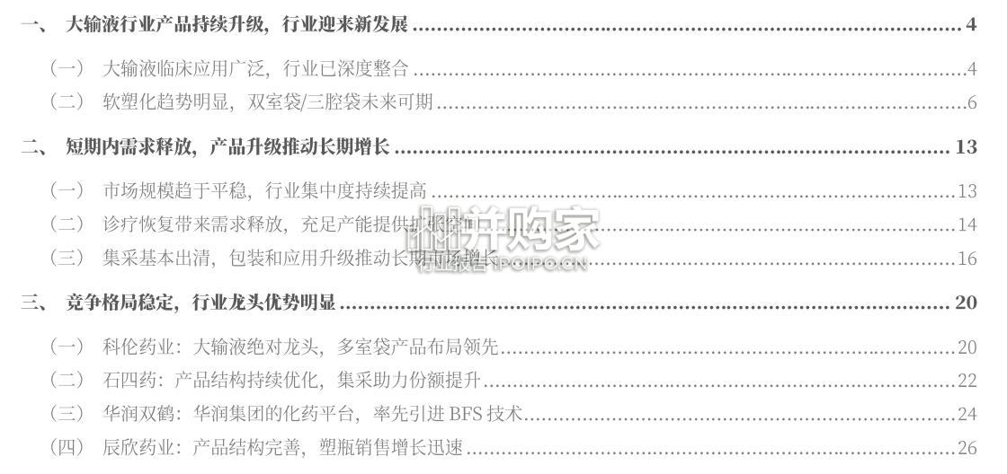 大输液行业报告(32页)-第1张图片 大输液行业报告(32页)-第1张图片