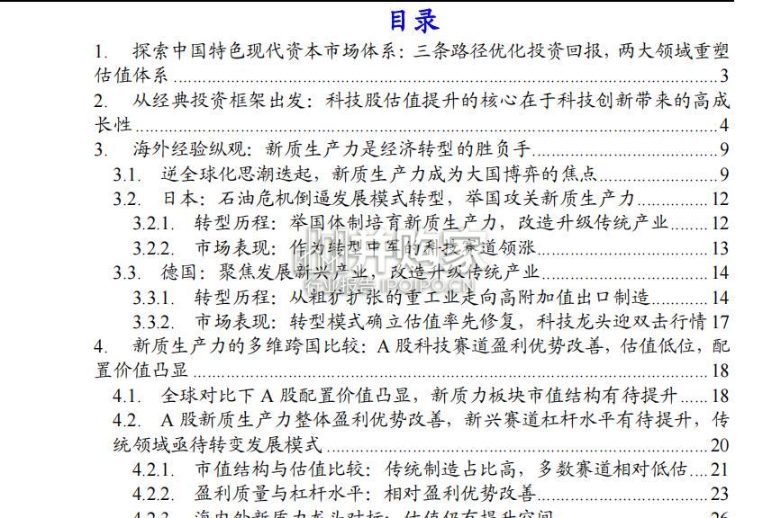 中国科技产业链估值研究报告:跨国比较与中国实践(40页)-第1张图片 中国科技产业链估值研究报告:跨国比较与中国实践(40页)-第1张图片