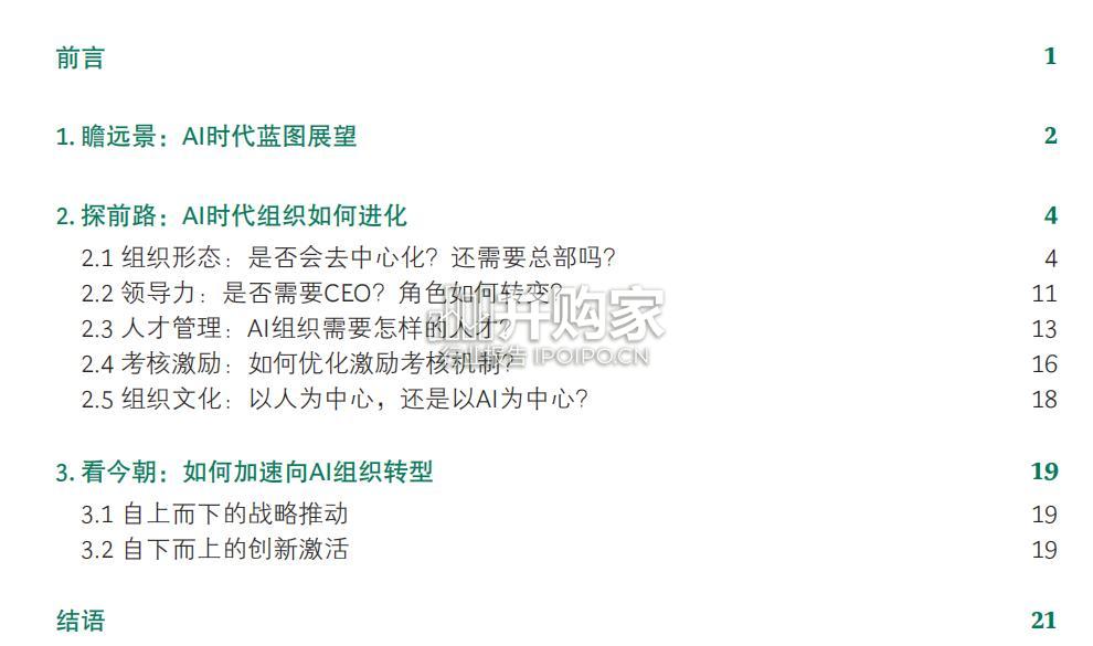 AI组织进化研究报告(30页)-第1张图片 AI组织进化研究报告(30页)-第1张图片