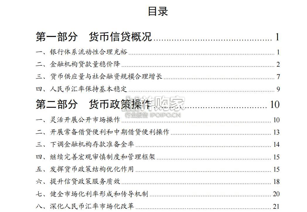 中国货币政策执行报告(2024年第二季度,58页)-第1张图片 中国货币政策执行报告(2024年第二季度,58页)-第1张图片