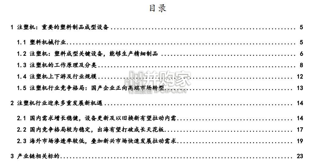 注塑机行业报告(27页)-第1张图片 注塑机行业报告(27页)-第1张图片
