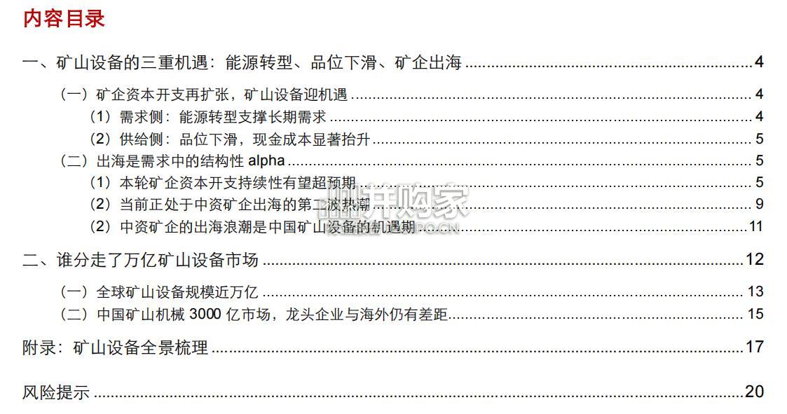 矿山设备行业报告:能源转型、品位下滑、矿企出海(23页)-第1张图片 矿山设备行业报告:能源转型、品位下滑、矿企出海(23页)-第1张图片