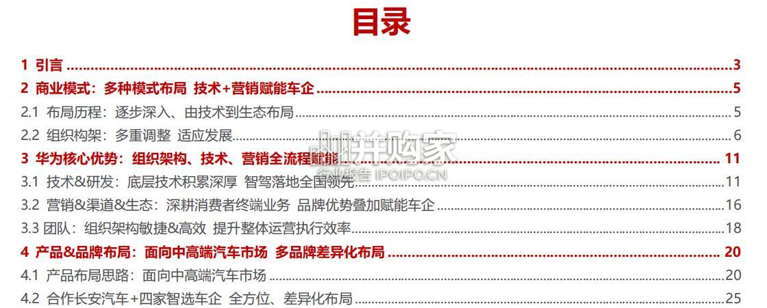 华为汽车专题研究报告(67页)-第1张图片 华为汽车专题研究报告(67页)-第1张图片