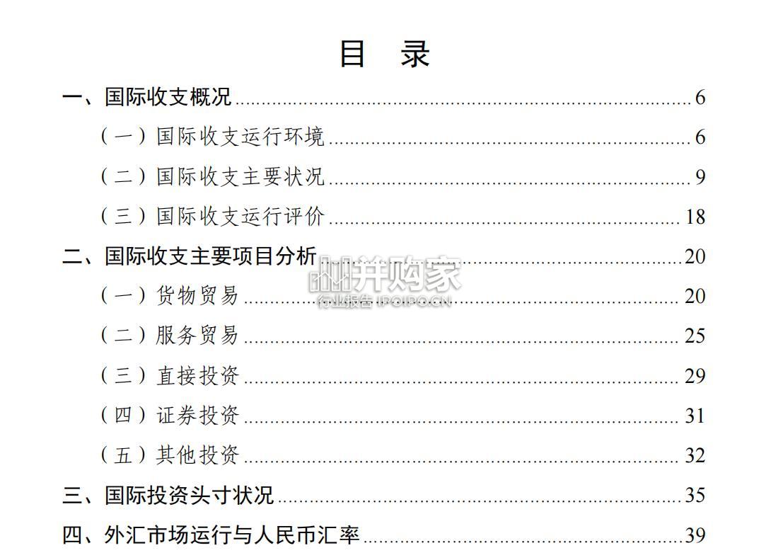 2024年上半年中国国际收支报告(49页)-第1张图片 2024年上半年中国国际收支报告(49页)-第1张图片
