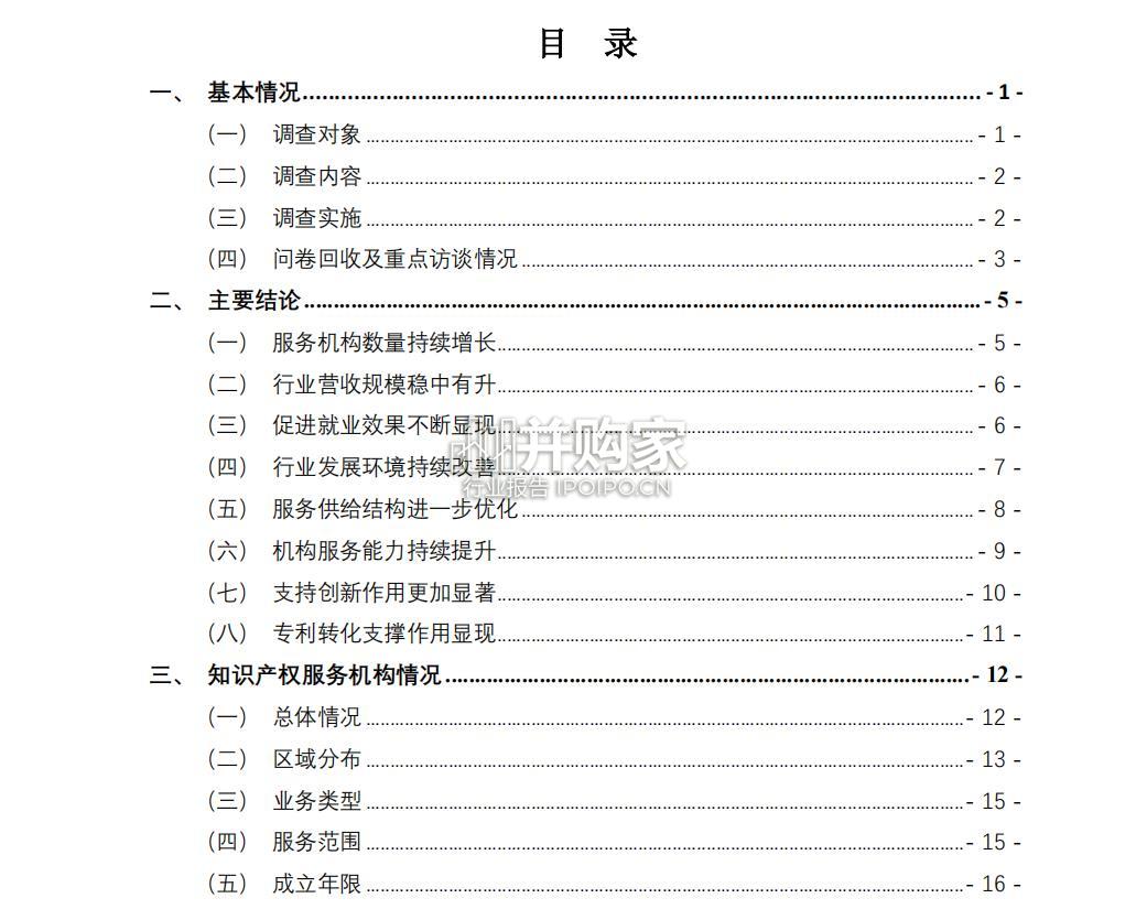 2024年全国知识产权服务业统计调查报告(63页)-第1张图片 2024年全国知识产权服务业统计调查报告(63页)-第1张图片