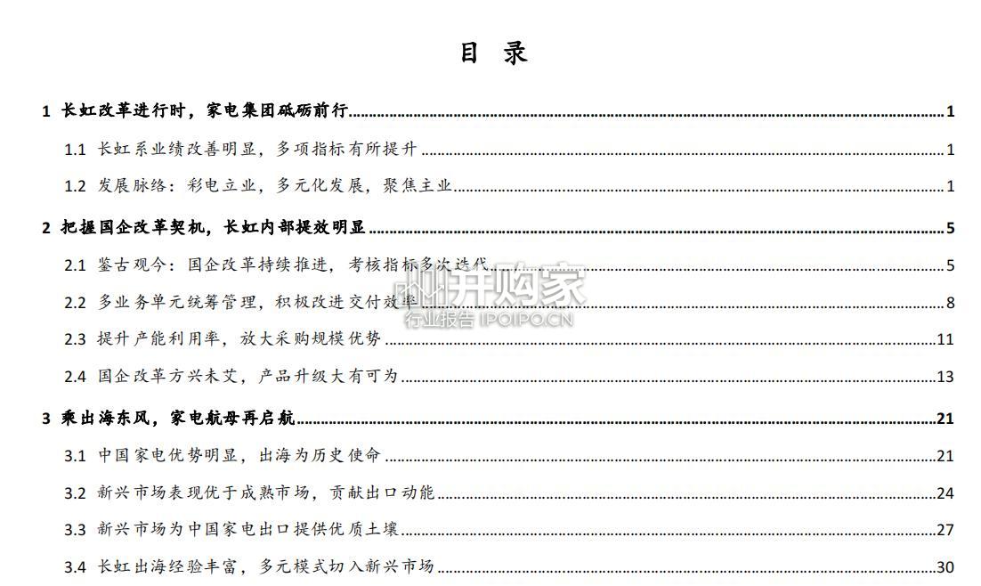 长虹集团改革历程及投资机会研究报告(48页)-第1张图片 长虹集团改革历程及投资机会研究报告(48页)-第1张图片