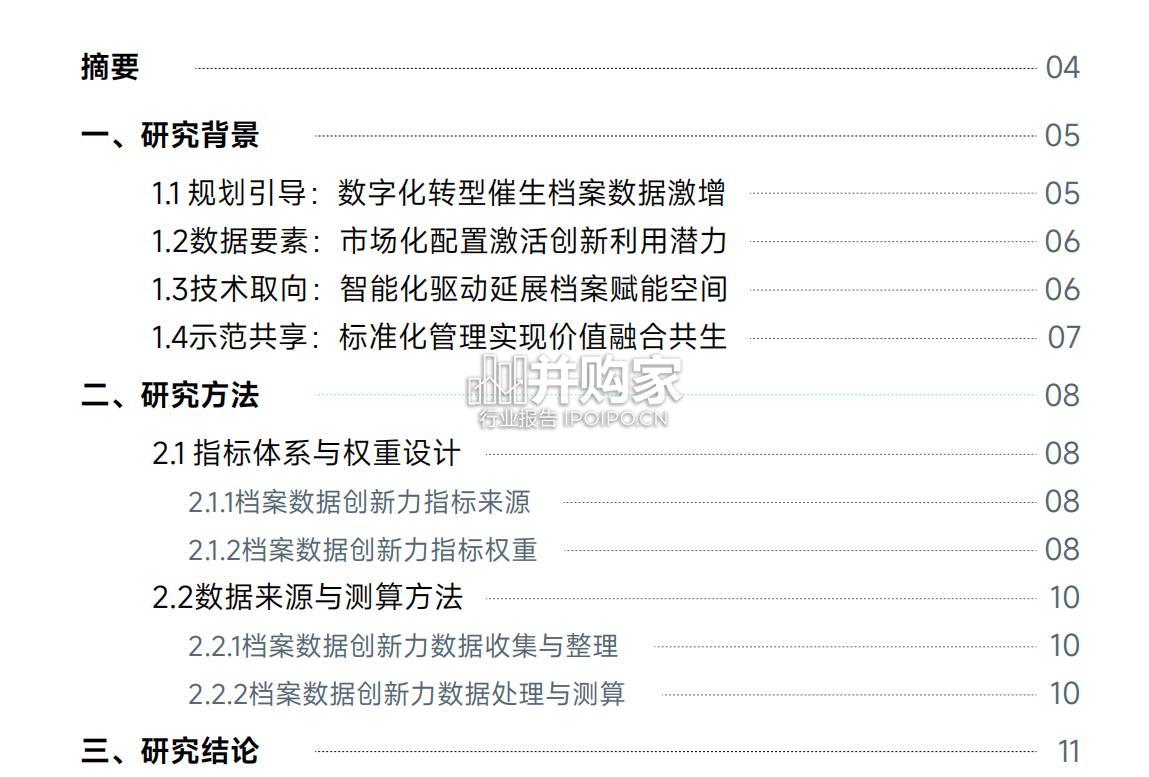 中国档案数据创新力指数ADIA研究报告(29页)-第1张图片 中国档案数据创新力指数ADIA研究报告(29页)-第1张图片