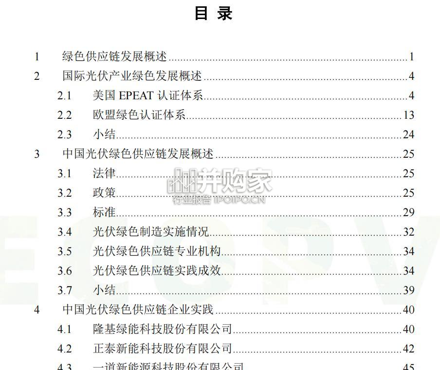 中国光伏绿色供应链发展报告(79页)-第1张图片 中国光伏绿色供应链发展报告(79页)-第1张图片