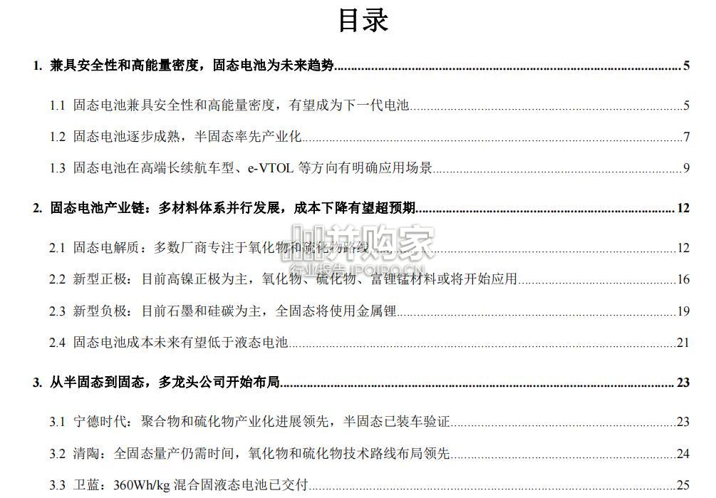 固态电池行业报告(33页)-第1张图片 固态电池行业报告(33页)-第1张图片