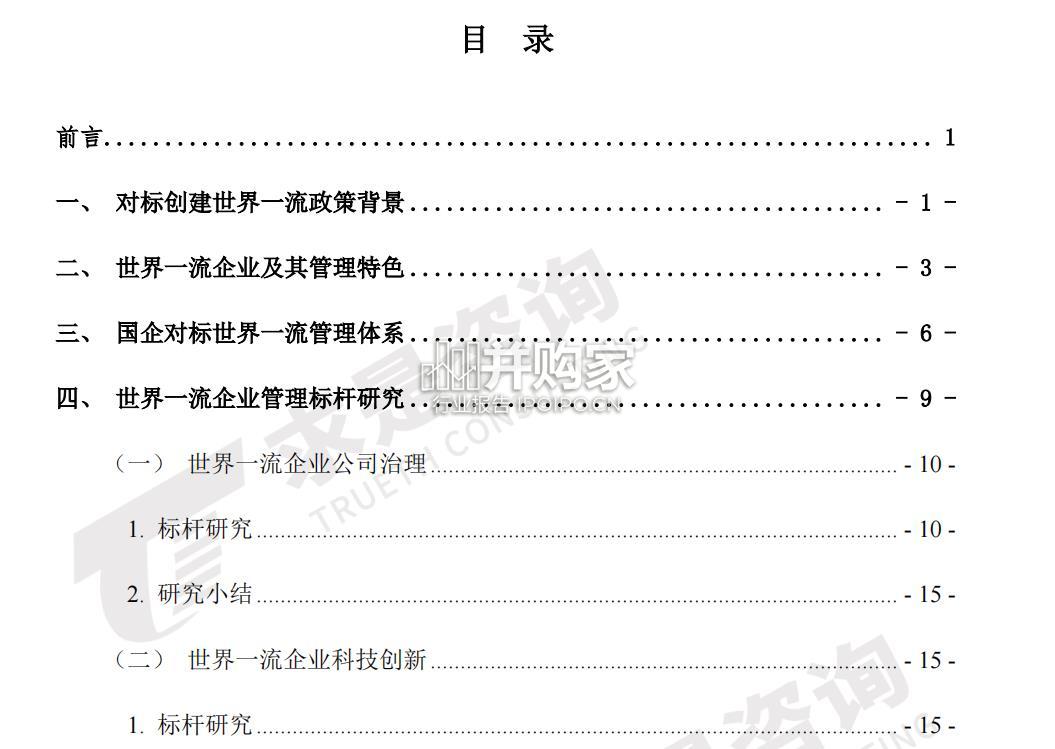 国有企业对标创建世界一流管理研究报告(63页)-第1张图片 国有企业对标创建世界一流管理研究报告(63页)-第1张图片