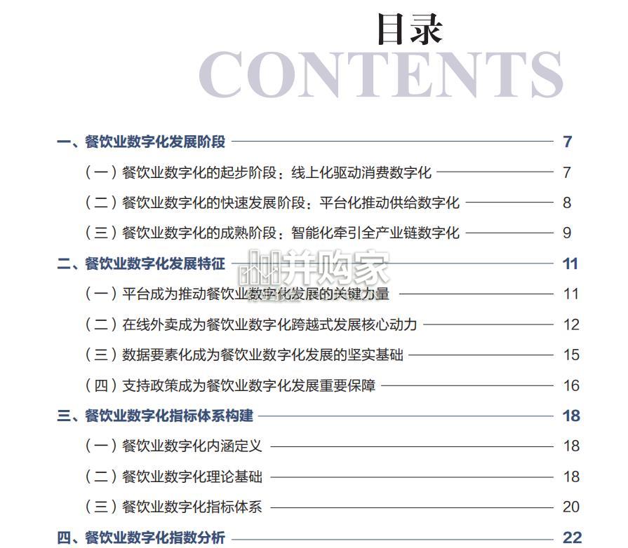 中国餐饮业数字化发展报告(46页)-第1张图片 中国餐饮业数字化发展报告(46页)-第1张图片
