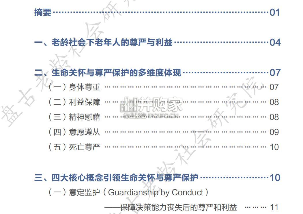 老龄社会研究报告:中国老人生命关怀(60页)-第1张图片 老龄社会研究报告:中国老人生命关怀(60页)-第1张图片