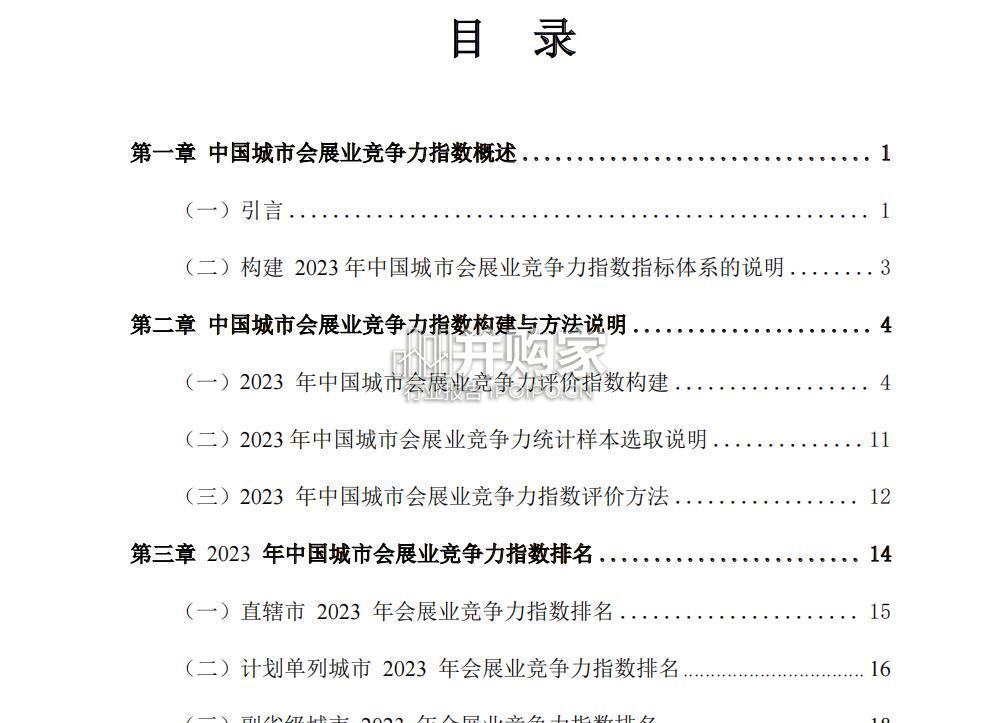 2023年度中国城市会展业竞争力指数报告(180页)-第1张图片 2023年度中国城市会展业竞争力指数报告(180页)-第1张图片