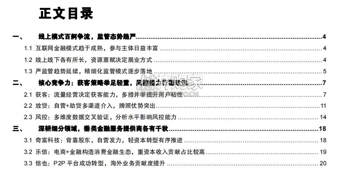 消费金融专题报告:线上模式,从获客和风控看互金平台(23页)-第1张图片 消费金融专题报告:线上模式,从获客和风控看互金平台(23页)-第1张图片