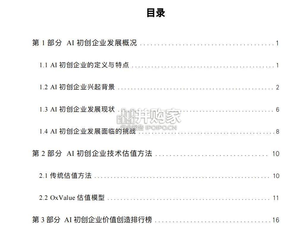 AI初创企业价值创造白皮书(47页)-第1张图片 AI初创企业价值创造白皮书(47页)-第1张图片
