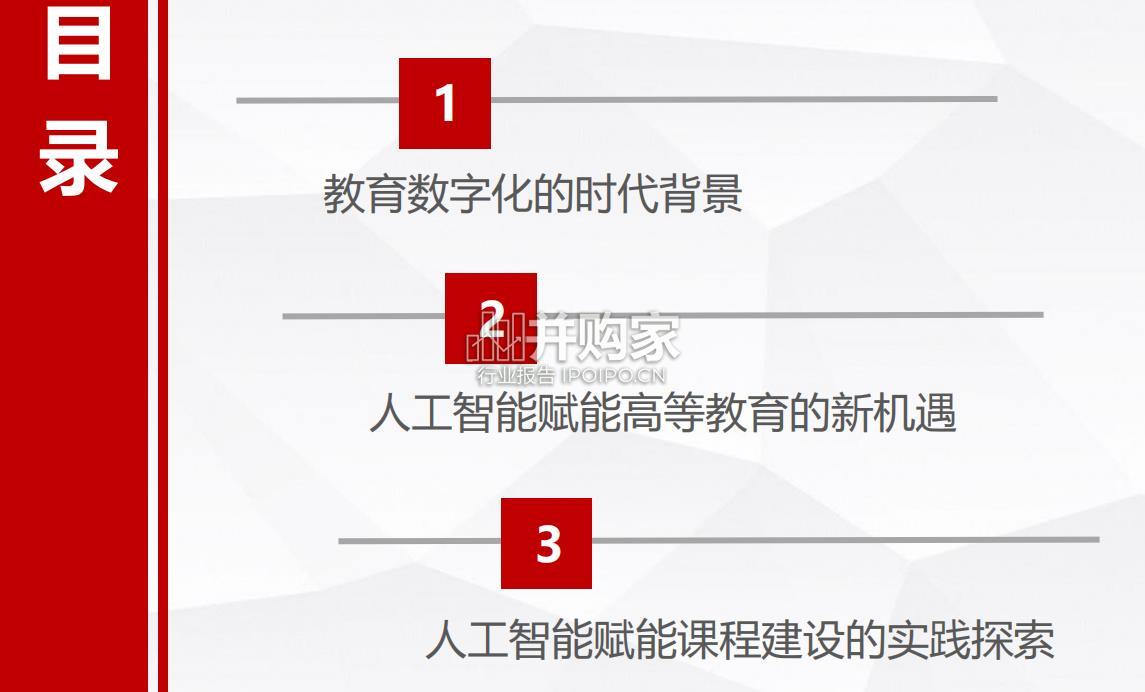 人工智能赋能课程建设的逻辑与路径研究报告(34页)-第1张图片 人工智能赋能课程建设的逻辑与路径研究报告(34页)-第1张图片