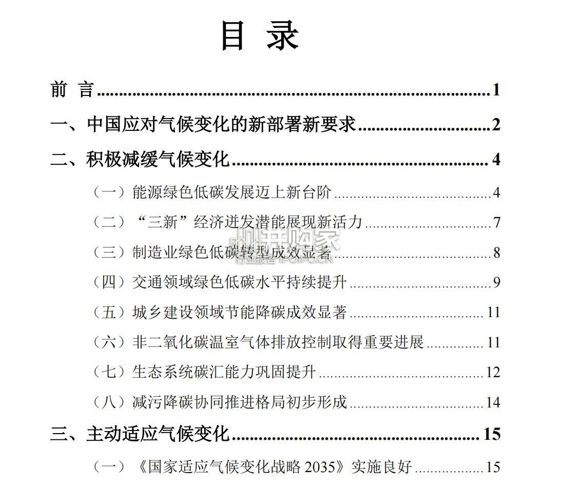 中国应对气候变化的政策与行动2024年度报告(43页)-第1张图片 中国应对气候变化的政策与行动2024年度报告(43页)-第1张图片